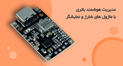 ماژول شارژ باتری   - پروژه الکترونیک