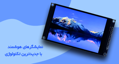 نمایشگرها   - پروژه الکترونیک